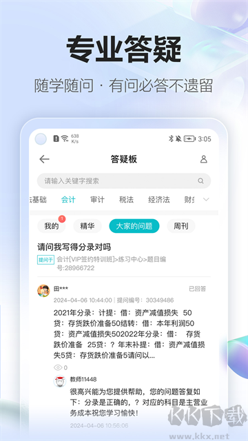 正保会计网校软件