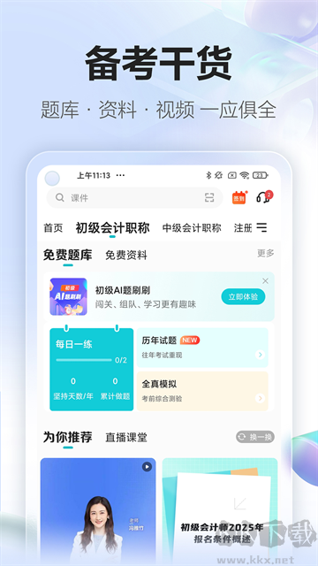 正保会计网校软件