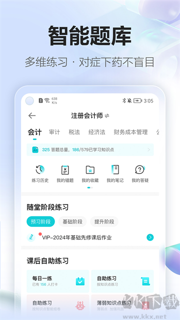 正保会计网校软件