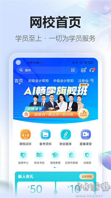 正保会计网校软件
