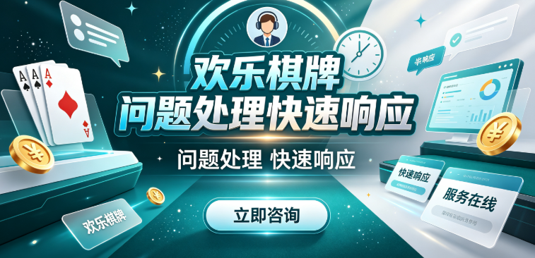 欢乐棋牌问题处理快速响应-欢乐棋牌热门玩法一站体验-欢乐棋牌好友组队随时开局