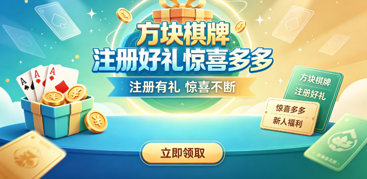 方块棋牌注册好礼惊喜多多-方块棋牌游戏种类覆盖全面-方块棋牌上手快零门槛