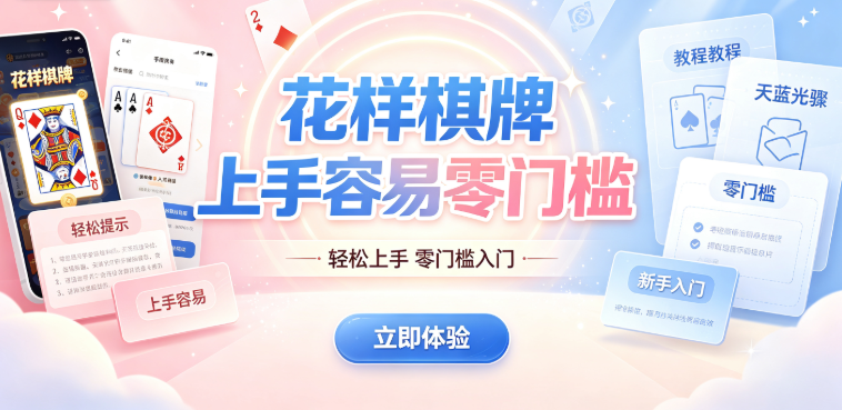 花样棋牌上手容易零门槛-花样棋牌匹配高效不等待-花样棋牌即刻下载开启游戏之旅