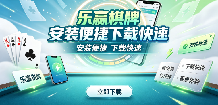 乐赢棋牌安装便捷下载快速-乐赢棋牌匹配快不等待-乐赢棋牌对局节奏紧凑