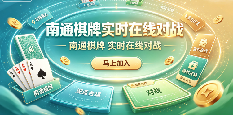 南通棋牌实时在线对战-南通棋牌一键快速开-南通棋牌休闲随时开局