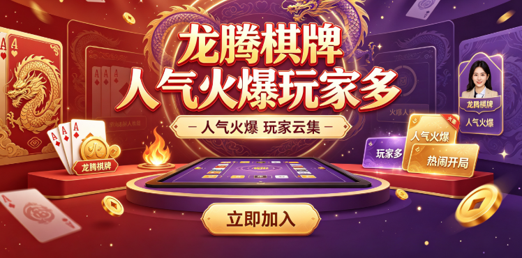 龙腾棋牌人气火爆玩家多-龙腾棋牌热门版本口碑好-龙腾棋牌秒速匹配即刻开打