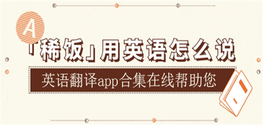英语翻译app大全-翻译应用大盘点-好的英语翻译软件推荐