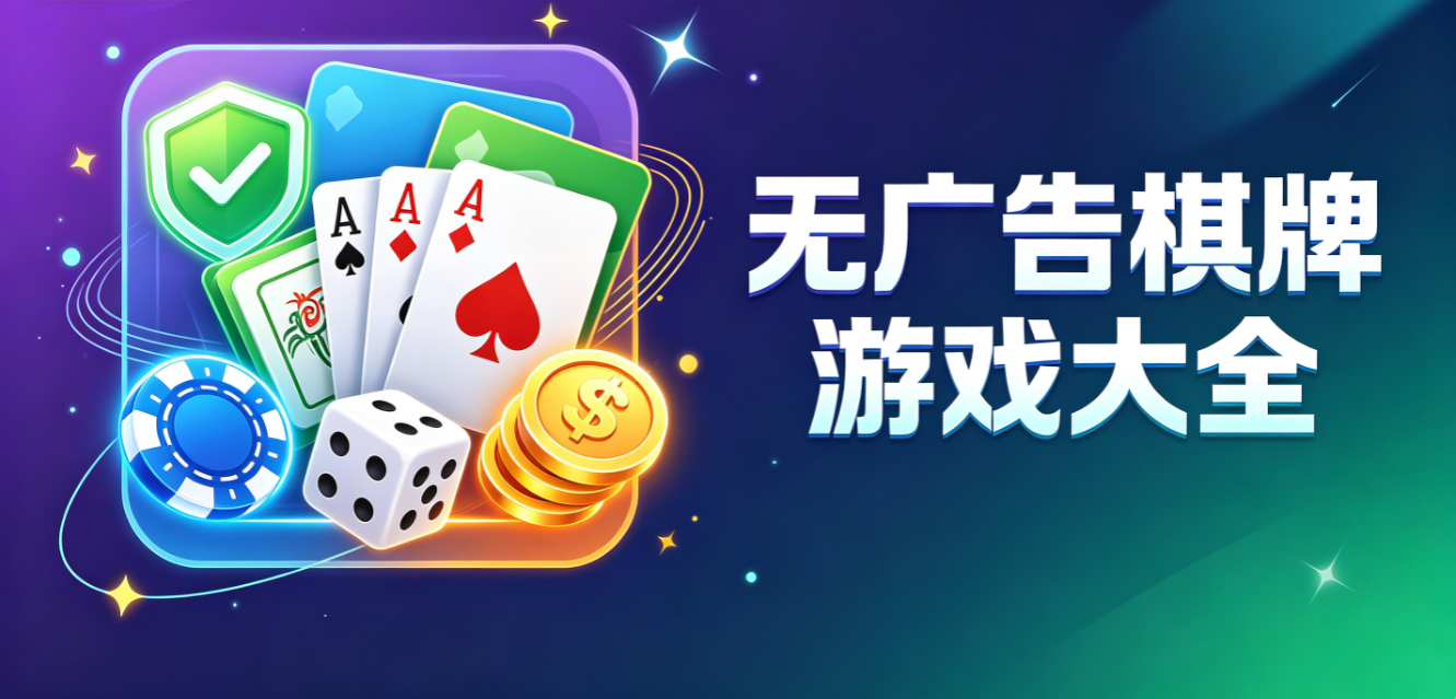 无广告棋牌游戏大全