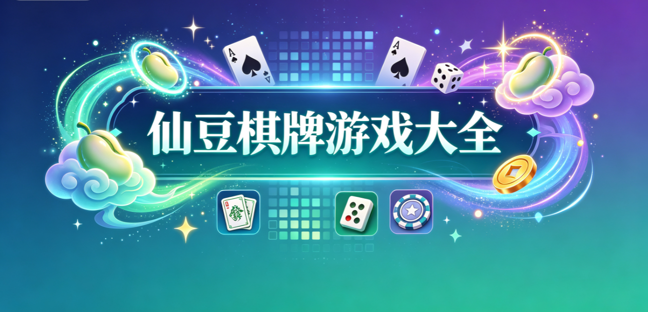 仙豆棋牌遊戲下載-仙豆棋牌最新版/最新版/手機版-仙豆棋牌遊戲合集
