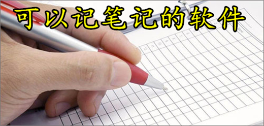 可以记笔记的软件大全-笔记软件软件下载-好用的笔记应用下载