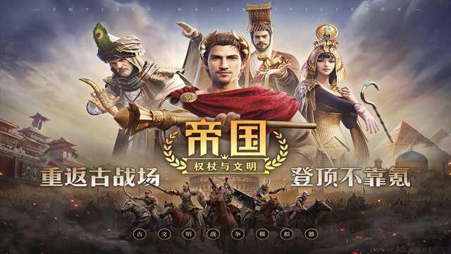 帝国权杖与文明最新版