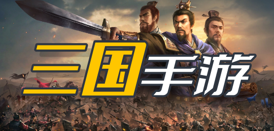 三国手游大全