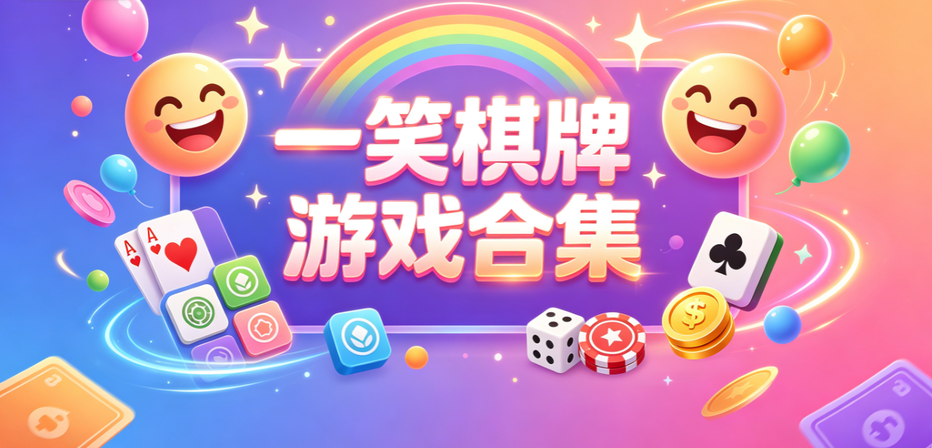 一笑棋牌游戏下载-一笑棋牌最新版/尊享版/手机版-一笑棋牌游戏大全