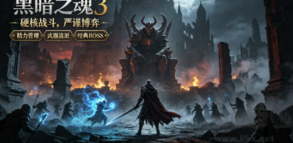 硬核魂系动作PC游戏