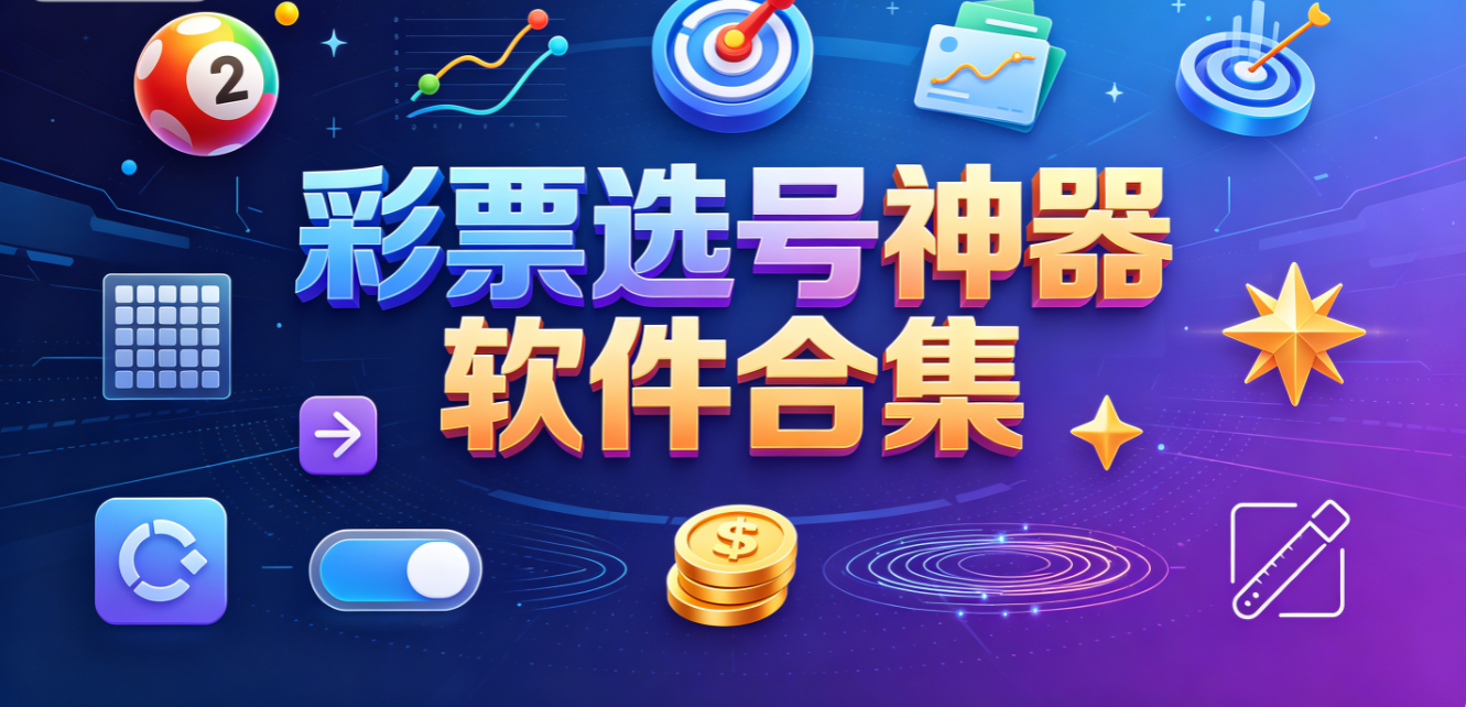 彩票选号神器软件合集
