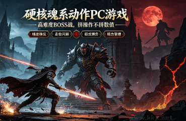 硬核魂系动作PC游戏