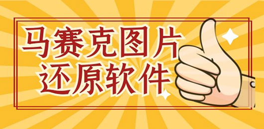 去马赛克app合集-马赛克去除工具下载-手机去马赛克软件推荐