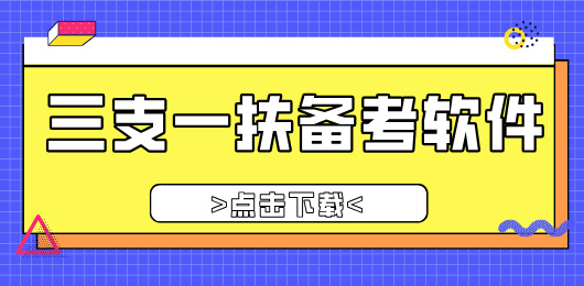 三支一扶备考app下载-好用的三支一扶备考软件推荐-三支一扶备考软件合集