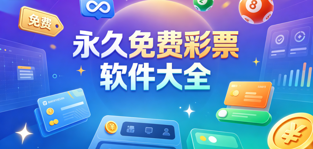 永久免费彩票下载-永久免费彩票有哪些-永久免费彩票推荐