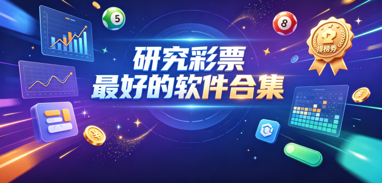 研究彩票最好的软件下载-研究彩票最好的软件大全-研究彩票最好的软件推荐