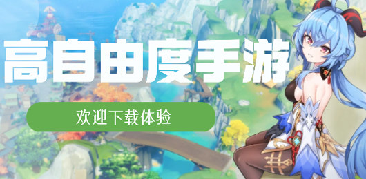 手机高自由度游戏排行榜