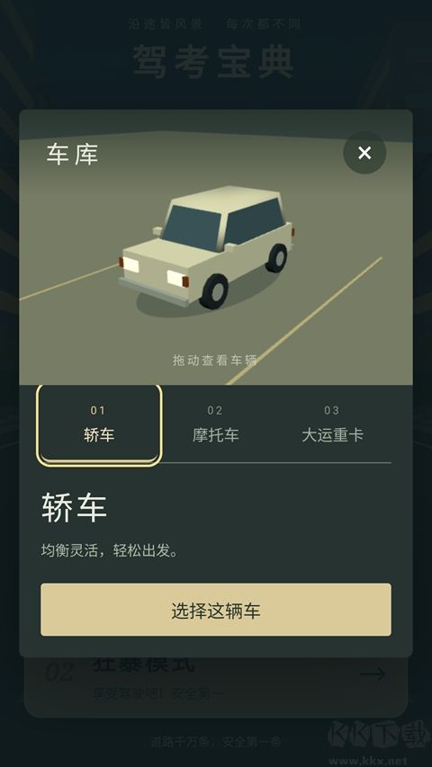 驾考宝典：公路之王