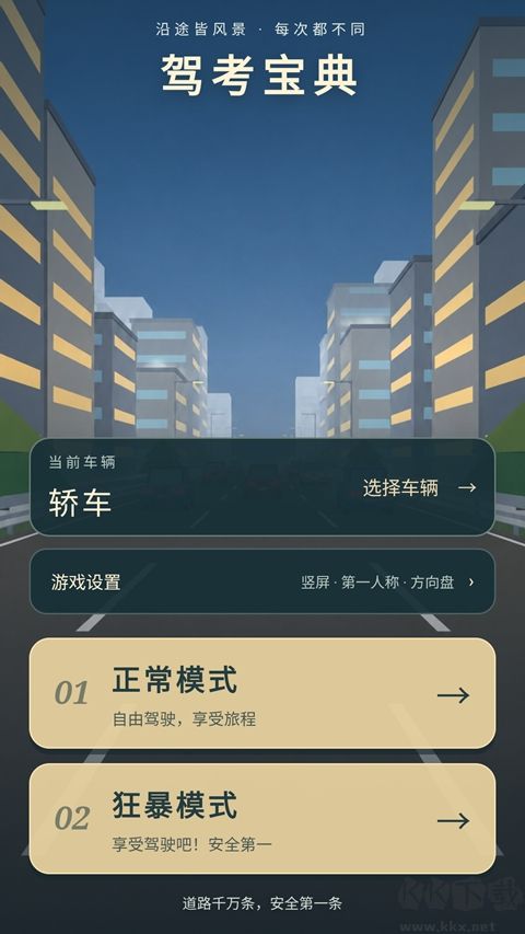 驾考宝典：公路之王
