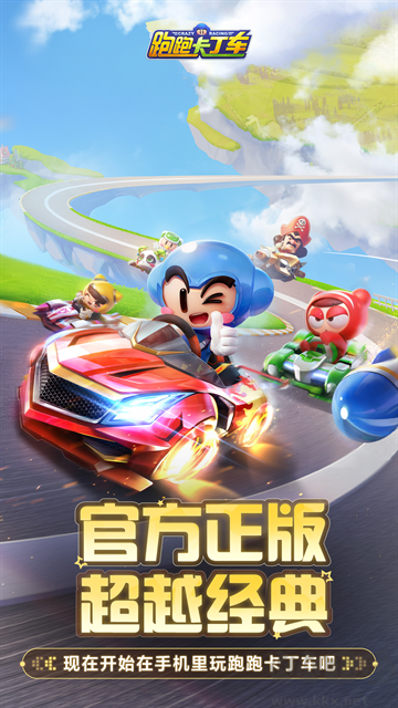 跑跑卡丁车官方版