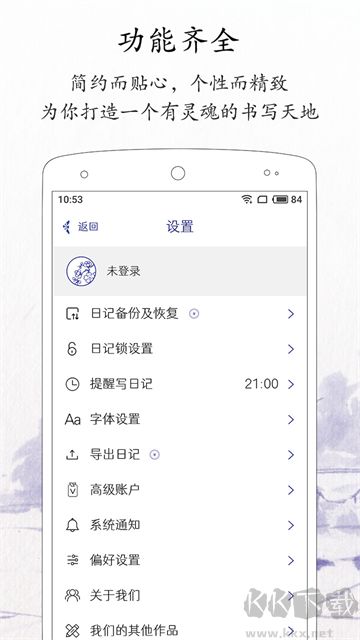 每日记软件