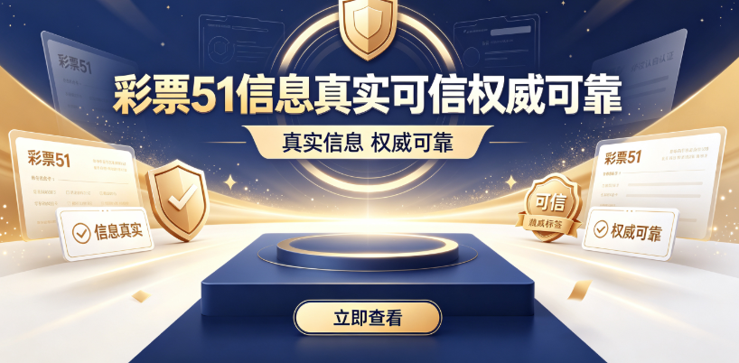 彩票51信息真实可信权威可靠-彩票51历史加权统计精准-彩票51结合近500期波动特征