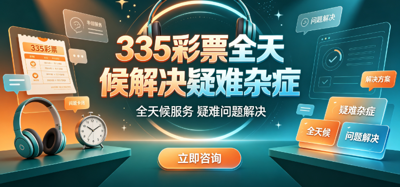 335彩票使用问题快速处理
