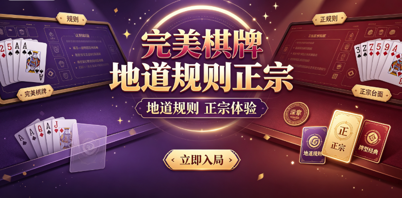完美棋牌感受棋牌独特魅力