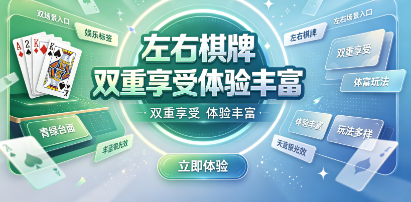 左右棋牌双重享受体验丰富-左右棋牌多种模式任您挑-左右棋牌赛事回馈实在到位