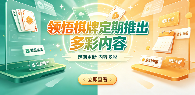 领悟棋牌定期推出多彩内容-领悟棋牌全程零氪金获取-领悟棋牌专业团队技术护航