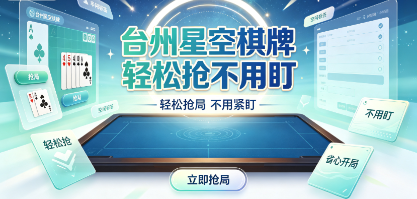 台州星空棋牌輕松搶不用盯-台州星空棋牌高手對局随時看-台州星空棋牌算牌思路效率高
