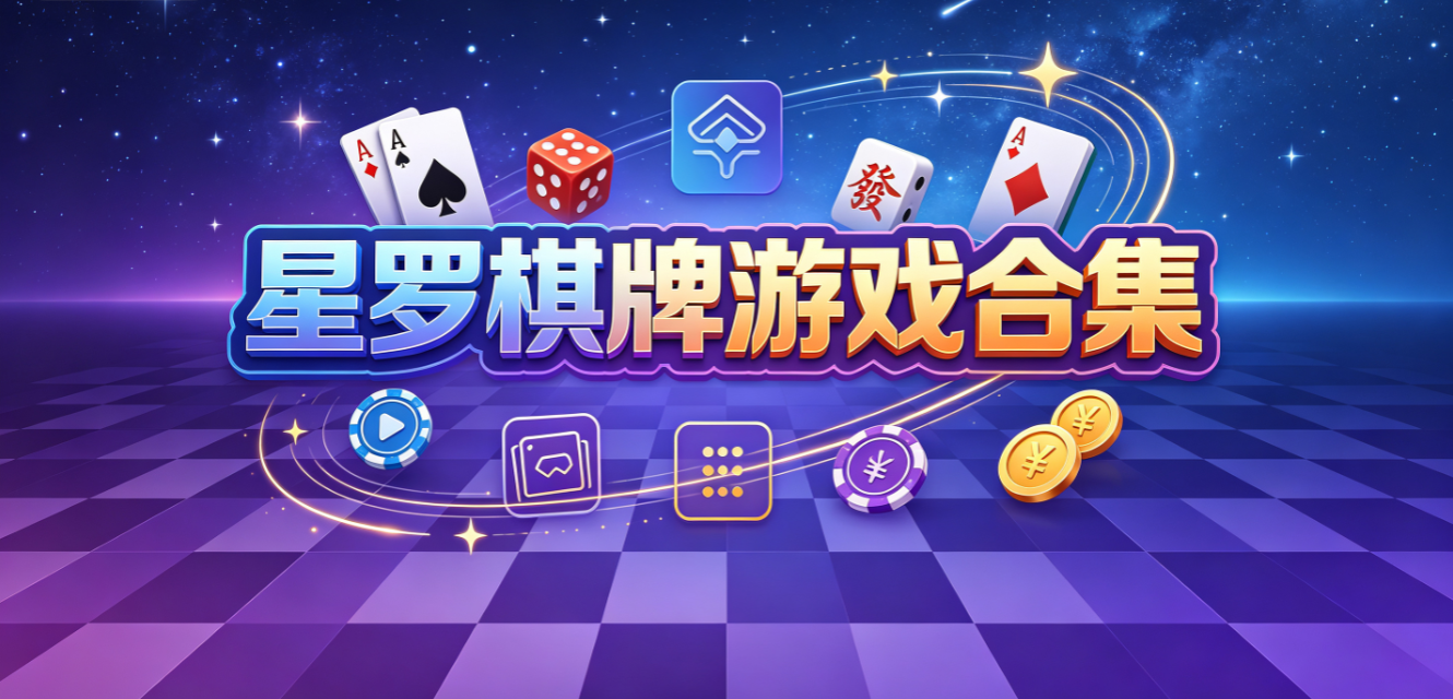 星羅棋牌遊戲下載-星羅棋牌最新版/完整版/安卓版-星羅棋牌遊戲推薦