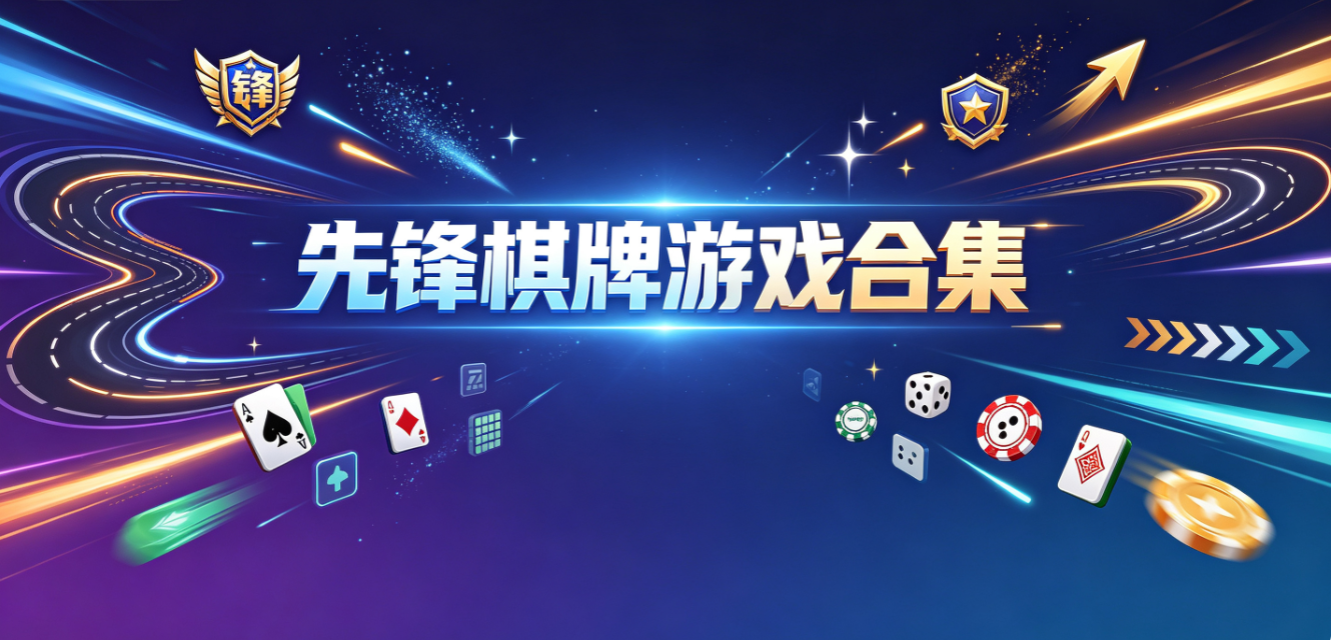 先鋒棋牌遊戲下載-先鋒棋牌完整版/最新版/手機版-先鋒棋牌遊戲大全