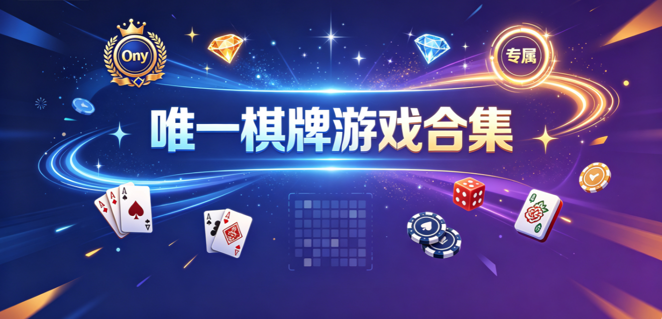 唯一棋牌遊戲下載-唯一棋牌手機版/最新版/專業版-唯一棋牌遊戲推薦