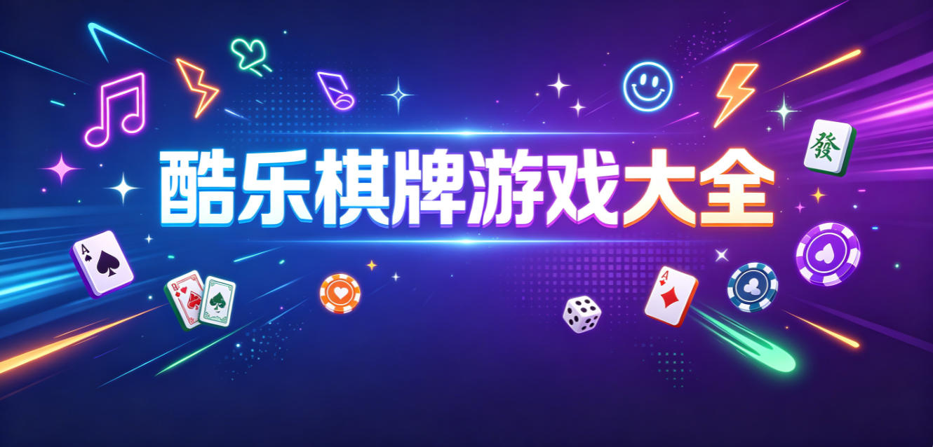 酷乐棋牌游戏下载-酷乐棋牌手机版/专业版/最新版-酷乐棋牌游戏推荐