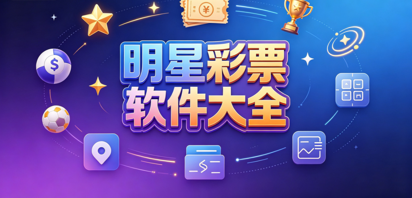 明星彩票软件下载-明星彩票专业版/安卓版/极速版-明星彩票软件推荐