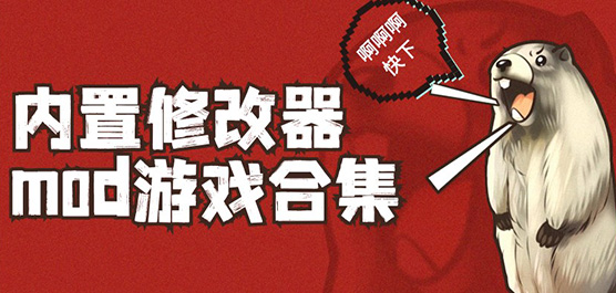 内置修改器游戏合集