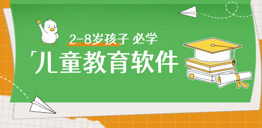 热门儿童教育app合集-语文数学英语启蒙-手机平板学习软件精选