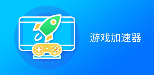 电脑游戏加速器合集-电脑游戏加速器免费下载-好用的PC网游加速器下载