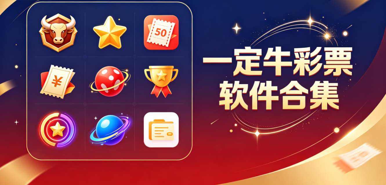 一定牛彩票软件下载-一定牛彩票官方版/安卓版/极速版-一定牛彩票软件大全