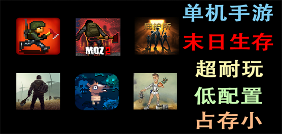 末日生存游戏大全