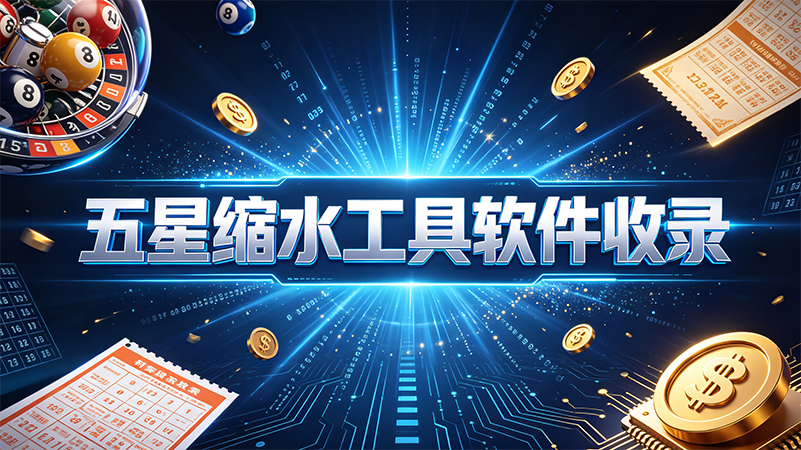 五星缩水工具软件收录-五星缩水工具软件专业版推荐-五星缩水工具软件大全下载