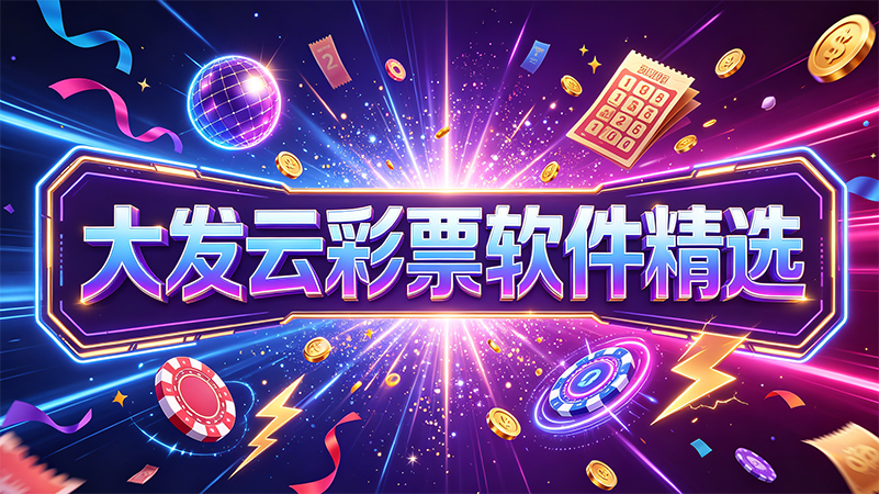 大发云彩票软件精选