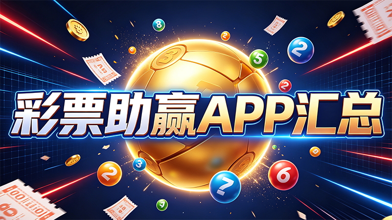 彩票助赢APP汇总