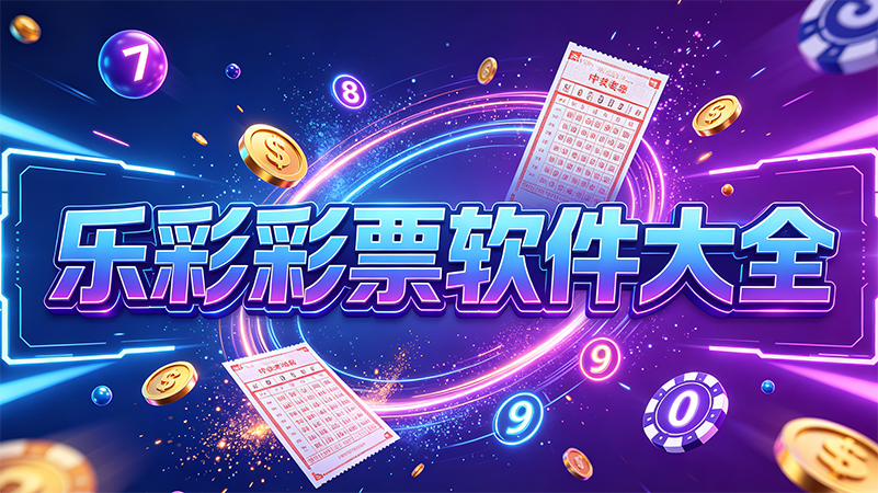 乐彩彩票软件大全-乐彩彩票热门推荐-乐彩彩票有哪些值得下载