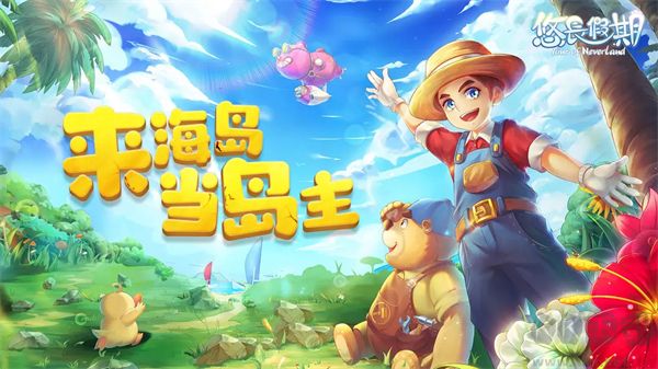 悠长假期九游版